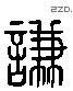 谦 Liushutong characters