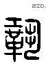 巩 Liushutong characters