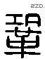 巩 Liushutong characters