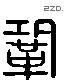 巩 Liushutong characters