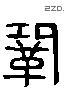 巩 Liushutong characters