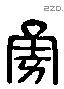勇 Liushutong characters