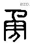 勇 Liushutong characters