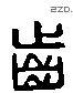 齿 Liushutong characters