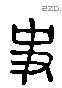 史 Liushutong characters