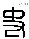 史 Liushutong characters