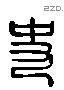 史 Liushutong characters