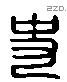 史 Liushutong characters