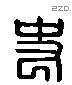 史 Liushutong characters