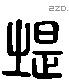 堤-L34120