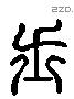 士 Liushutong characters