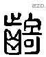 齮-L34144
