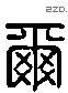 尔 Liushutong characters