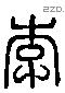 李 Liushutong characters