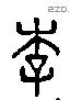 李 Liushutong characters