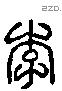 李 Liushutong characters