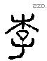 李 Liushutong characters