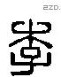 李 Liushutong characters