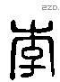 李 Liushutong characters