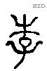 李 Liushutong characters