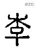 李 Liushutong characters