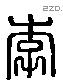 李 Liushutong characters
