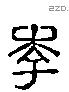 李 Liushutong characters