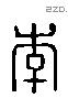 李 Liushutong characters