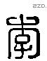 李 Liushutong characters