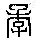 李 Liushutong characters