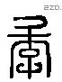 李 Liushutong characters