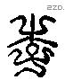 李 Liushutong characters