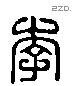李 Liushutong characters