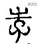 李 Liushutong characters