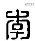 李 Liushutong characters