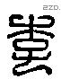 李 Liushutong characters