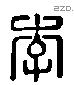 李 Liushutong characters