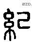 紀 Liushutong characters