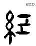 紀 Liushutong characters