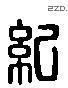 紀 Liushutong characters
