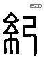 紀 Liushutong characters