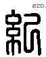 紀 Liushutong characters