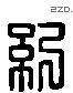 紀 Liushutong characters