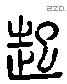 起 Liushutong characters