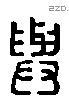 與-L34279