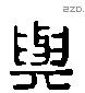 與 Liushutong characters