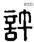 許 Liushutong characters