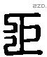巨 Liushutong characters