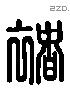 褚 Liushutong characters