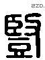 竖-L34350